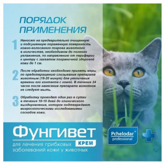 Фунгивет-крем противогрибковый