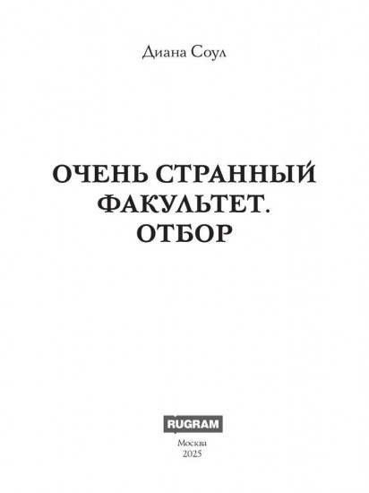Очень странный факультет. Отбор