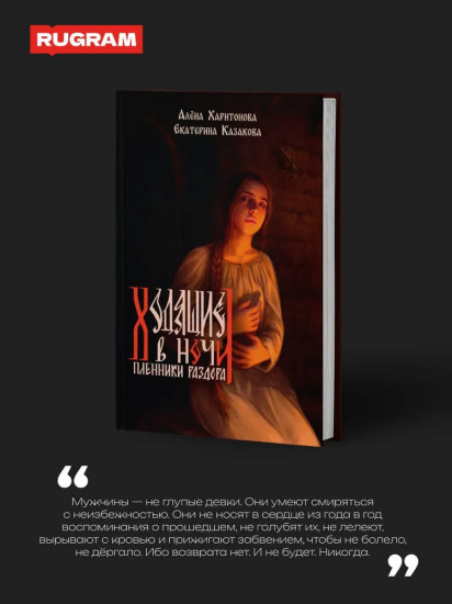 Ходящие в ночи. Книга 3. Пленники раздора