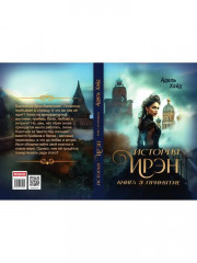 История Ирэн. Книга 3. Принятие - Фото 8