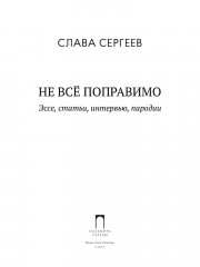 Не все поправимо: Эссе, статьи, интервью, пародии - Фото 1