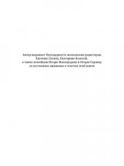 Не все поправимо: Эссе, статьи, интервью, пародии - Фото 6