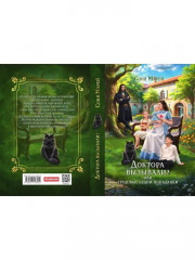 Доктора вызывали? или Трудовые будни попаданки - Фото 8