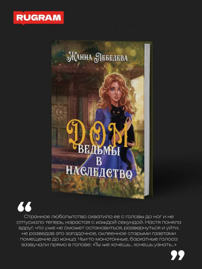 Дом ведьмы в наследство