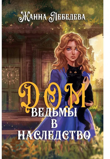 Дом ведьмы в наследство