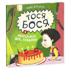 Тося-Бося и темнота. Тося-Бося и сбежавшие уши. Тося-Бося и гном Чистюля. Тося-Бося и мечтательный день рождения. Комплект из 4-х книг - Фото 4