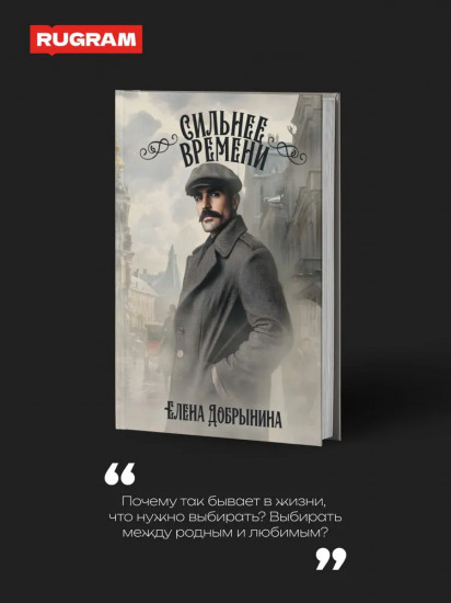 Сильнее времени