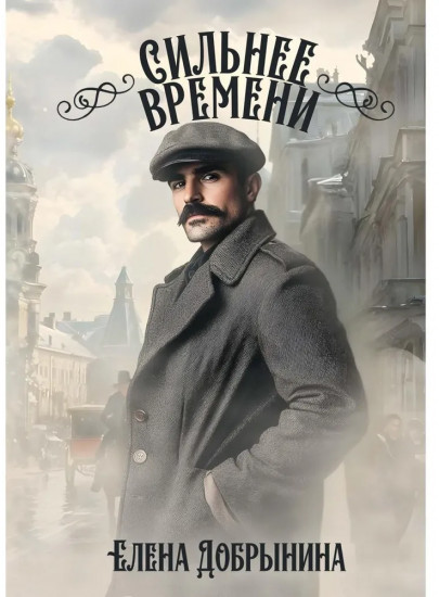 Сильнее времени