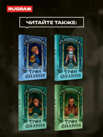 Трон Знания. Книга 5