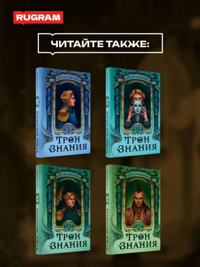 Трон Знания. Книга 6