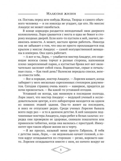 Иллюзия жизни