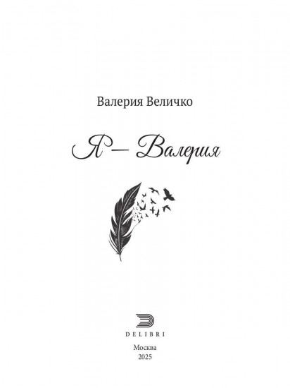 Я — Валерия