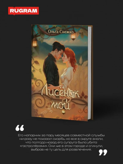 Лисенок мой