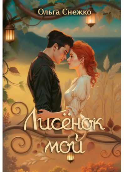 Лисенок мой