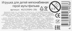 Игрушка мягкая озвученная «Герой мультфильма» - Фото 5