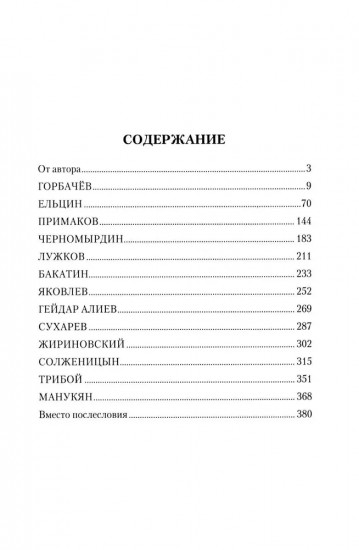 Горбачев, Ельцин, Примаков... Современная история России в лицах