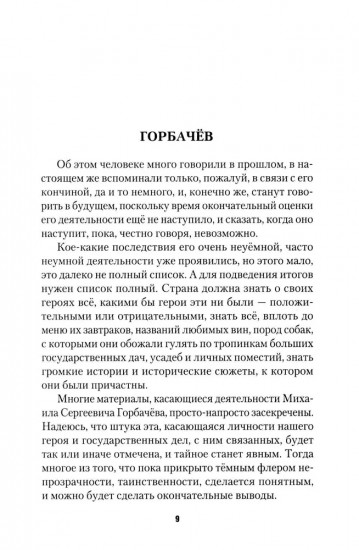 Горбачев, Ельцин, Примаков... Современная история России в лицах