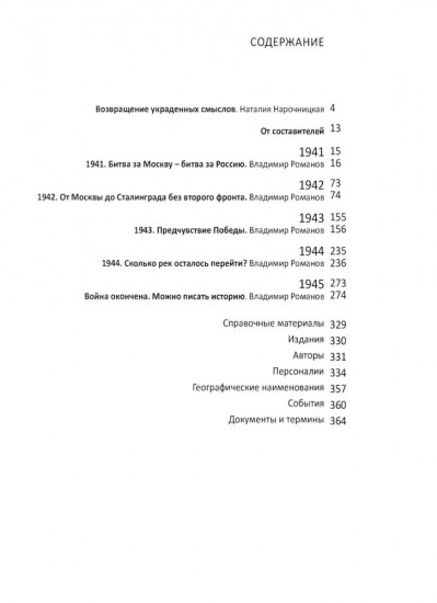 Чудо на Востоке. Западные военкоры рассказывают. 1941-1945