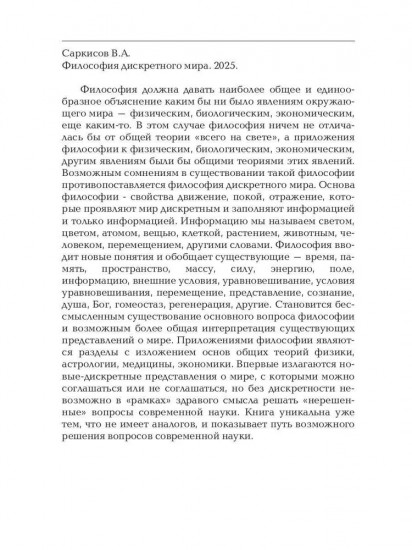Философия дискретного мира