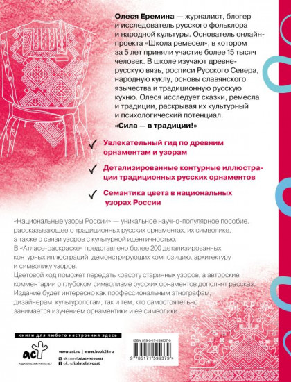 Национальные узоры России. Атлас-раскраска