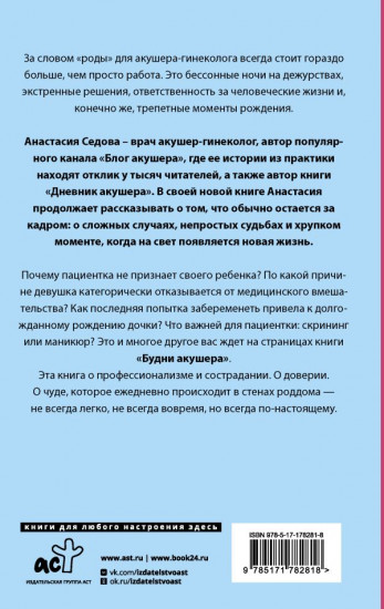 Будни акушера. Правдивые истории о самом сокровенном