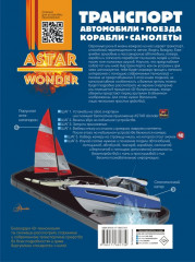 Транспорт. Автомобили, поезда, корабли, самолёты - Фото 1