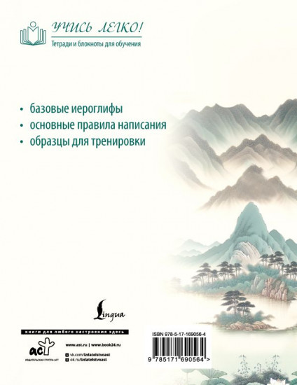 Китайские иероглифы. Прописи для начинающих. Горы и реки