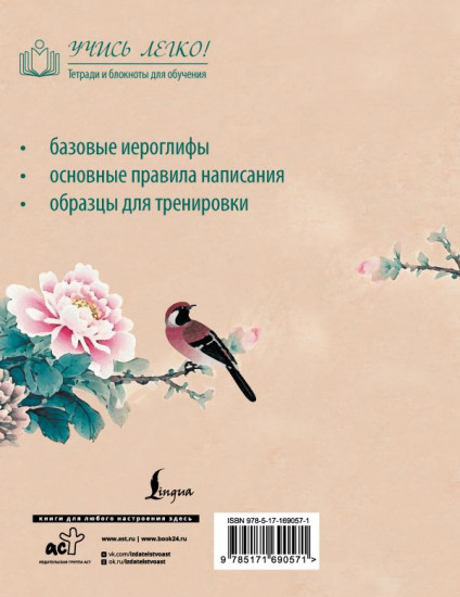 Китайские иероглифы. Прописи для начинающих. Цветы и птица