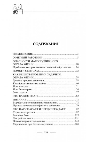 Настольная книга офисного работника. Сохраняем здоровье при сидячем образе жизни
