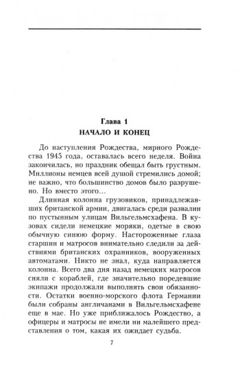 Поражение на море. Разгром военно-морского флота Германии