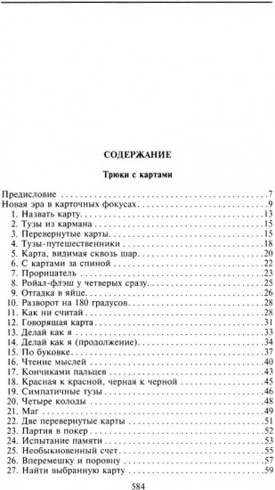 Фокусы. Трюки с картами и подручными предметами