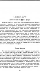 Фокусы. Трюки с картами и подручными предметами - Фото 9