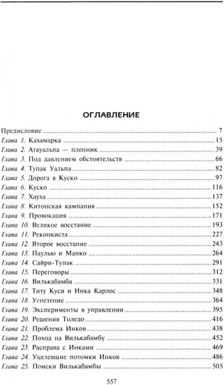 Завоевание империи инков. Трагическая и загадочная история покорения испанцами перуанских индейцев