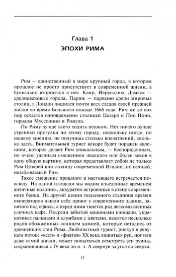 Рим. Две тысячи лет истории