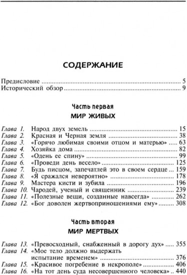 Мир живых и мир мертвых Древнего Египта. Легенды и факты