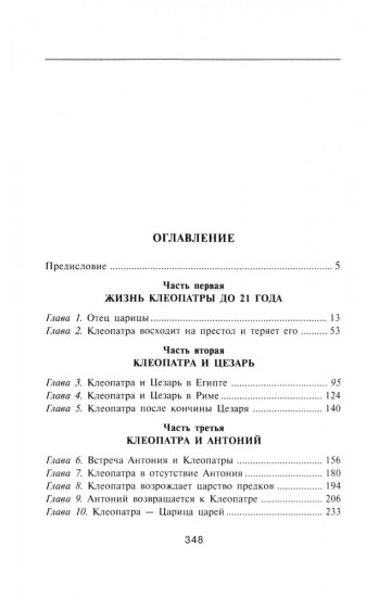 Царица Клеопатра. Вершительница судеб античного мира
