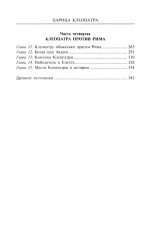 Царица Клеопатра. Вершительница судеб античного мира - Фото 2