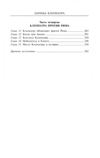 Царица Клеопатра. Вершительница судеб античного мира