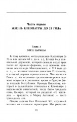 Царица Клеопатра. Вершительница судеб античного мира - Фото 3