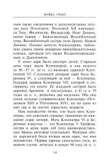 Царица Клеопатра. Вершительница судеб античного мира - Фото 4