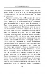 Царица Клеопатра. Вершительница судеб античного мира - Фото 5