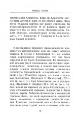 Царица Клеопатра. Вершительница судеб античного мира - Фото 6
