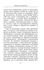 Царица Клеопатра. Вершительница судеб античного мира - Фото 7