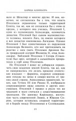 Царица Клеопатра. Вершительница судеб античного мира - Фото 10