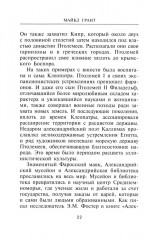 Царица Клеопатра. Вершительница судеб античного мира - Фото 11