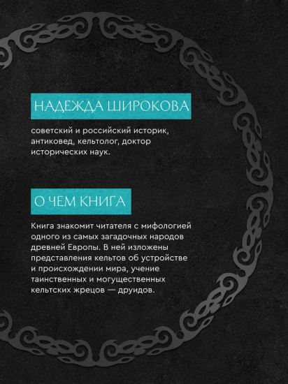 Мифы кельтских народов. Боги, герои, силы природы, символы, мотивы, ритуалы, друиды