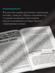 Мифы кельтских народов. Боги, герои, силы природы, символы, мотивы, ритуалы, друиды - Фото 4