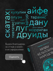 Мифы кельтских народов. Боги, герои, силы природы, символы, мотивы, ритуалы, друиды - Фото 5