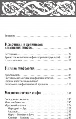 Мифы кельтских народов. Боги, герои, силы природы, символы, мотивы, ритуалы, друиды - Фото 6