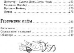 Мифы кельтских народов. Боги, герои, силы природы, символы, мотивы, ритуалы, друиды - Фото 7